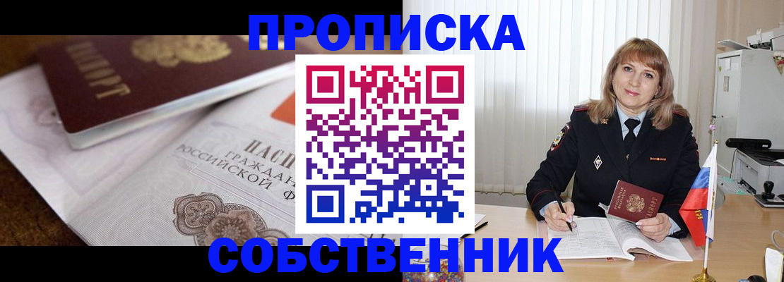 прописка в Белоярске
